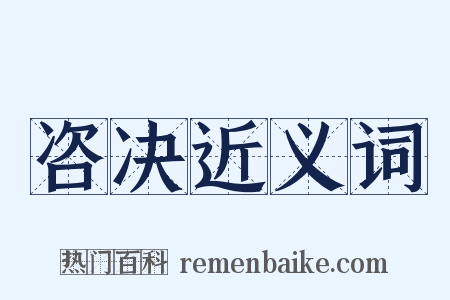咨决近义词是什么意思的图片